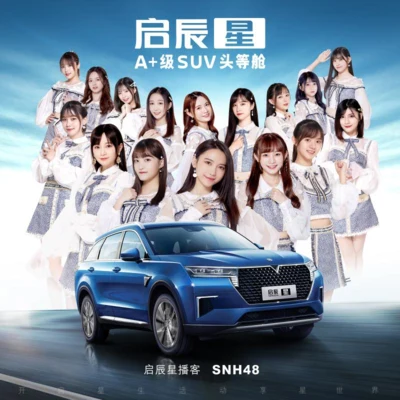 SNH48/许杨玉琢/GNZ48黄楚茵/刘洁/SNH48温晶婕/SNH48沈小爱/SNH48王秋茹/SNH48金莹玥/GNZ48叶舒淇/SNH48卞楚娴启辰星