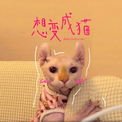 很美味LZ轮子Kroc想变成猫