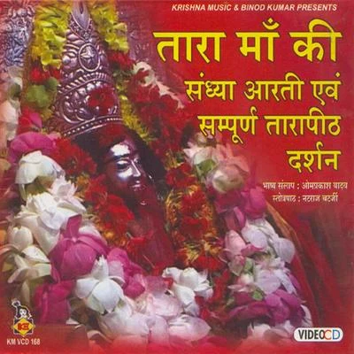 MadhukarTara Maa Ki Sandhya Aarti & Sampurna Tarapith Darshan