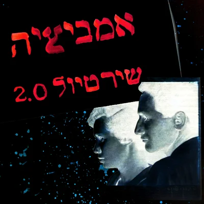 Benjaאמביציה (מתוך שיר טיול 2.0)