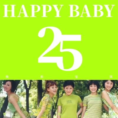 青春美少女Happy Baby（《快樂寶貝》25th Special）