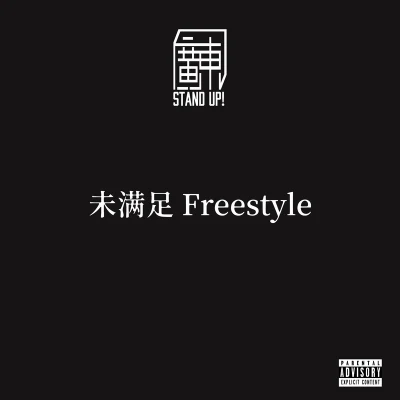 SKAI/AR 劉夫陽未滿足 Freestyle