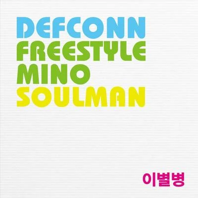 이념/Soulman/박지환/한동준/김의용/진하디/김창범/趙長赫/金請夏/마상우이별병