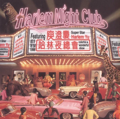 Harlem Yu庾澄慶哈林夜總會