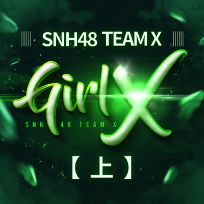 SNH48Girl X (上)