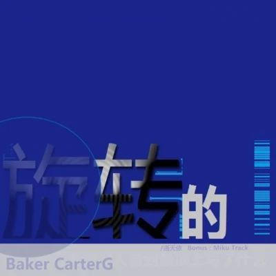 Baker CarterGMatcha空野リンジLSmiLer曉時uen楊天夏旋轉的