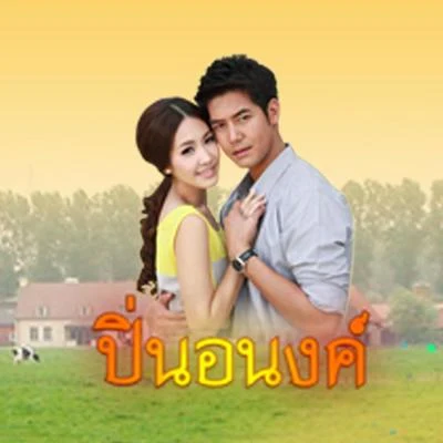 Min Pechayaเพลงประกอบละคร ปิ่นอนงค์