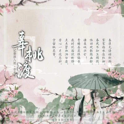 白鶴眠/香塵霧隱/無字辜桃渡【記秦淮八艷·李香君】