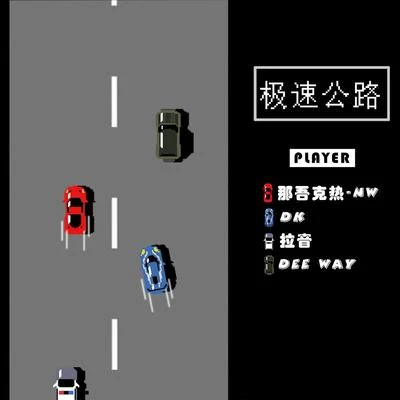 那吾克热 (LIL EM)/DK/EIRVING拉音极速公路