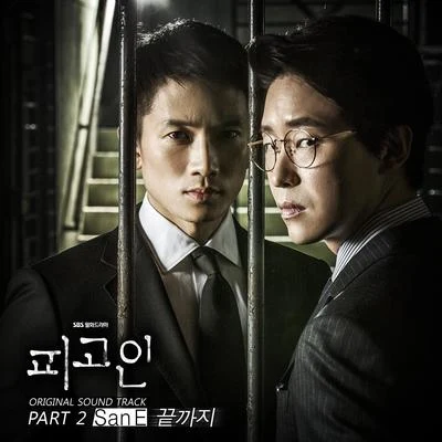 San E피고인 OST Part.2