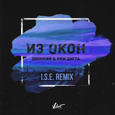 Ustinova/ZvonkiyИз окон (I.S.E. Remix)