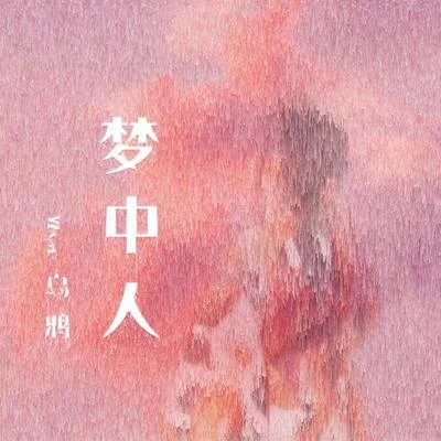 Wya烏鴉/BossWang夢中人