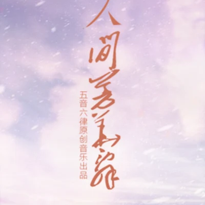 狐妖/辭洛人間芳華辭 ——劍網三雙七秀CP同人曲