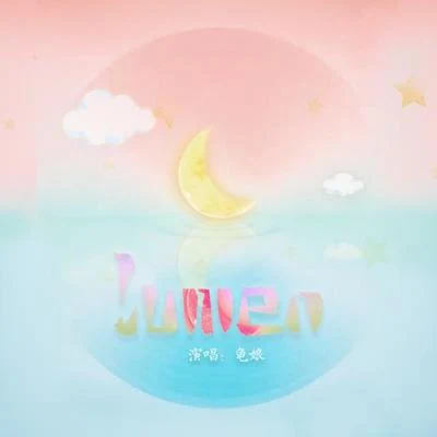 龜娘/醋醋LUMEN