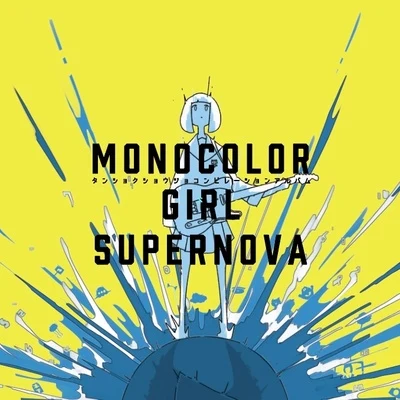 VOCALOID/Hsing Dykk/Ghost!!cyber kid(鬼男孩)MONOCOLOR GIRL SUPERNOVA