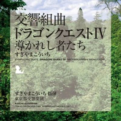 Tokyo Philharmonic Chorus/東京都交響楽団/Hiroyuki Iwaki/Monks of Yakushiji Temple交響組曲「ドラゴンクエストIV」 導かれし者たち 東京都交響楽団版