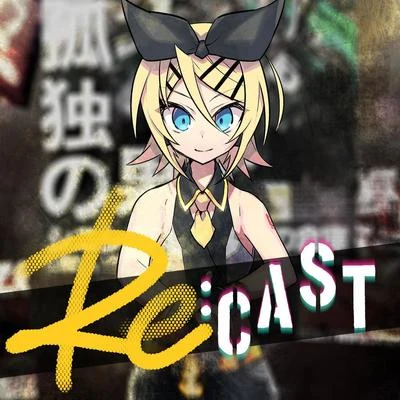 光収容Re:CAST