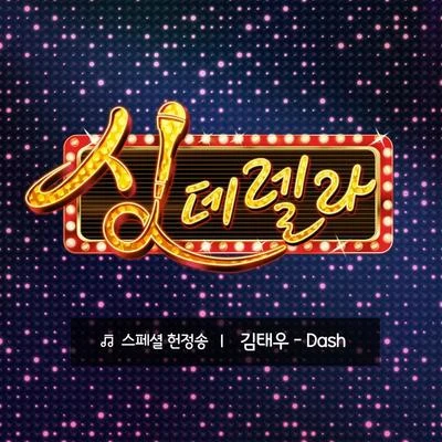 金泰宇싱데렐라 스페셜 헌정송 1탄