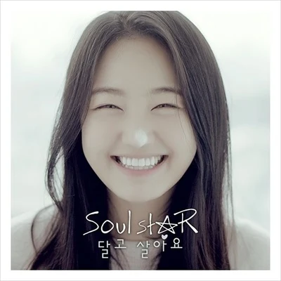 Soulstar달고 살아요