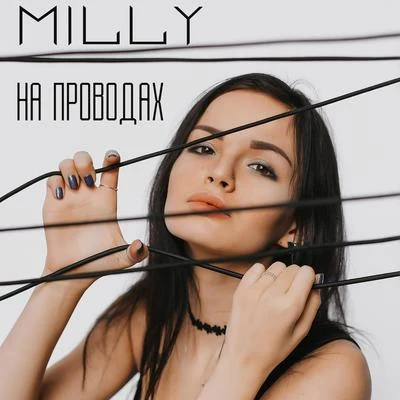 Milly/Lary Over/AkimНа проводах