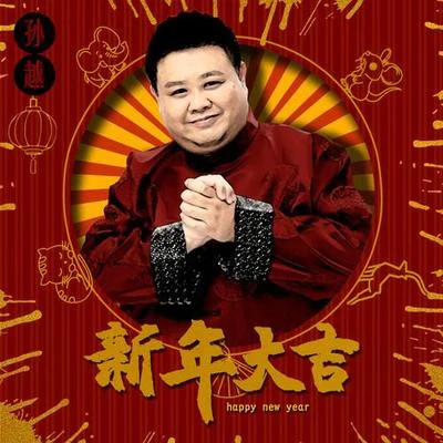 孫越新年大吉