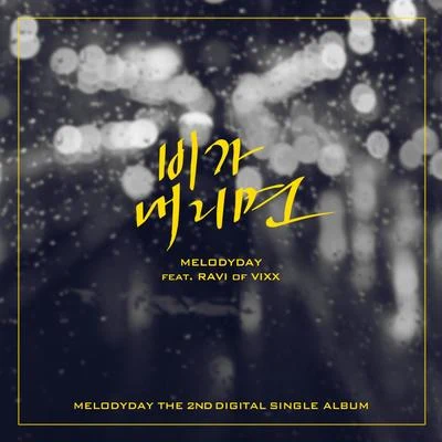 Melody Day비가 내리면 (Feat. 라비 of 빅스)