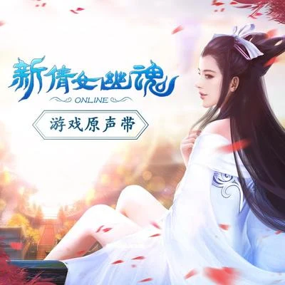 網易遊戲《新倩女幽魂》遊戲原聲