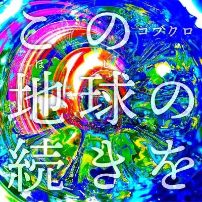 コブクロ布袋寅泰この地球の続きを