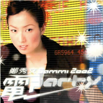 鄭秀文 (Sammi)2002電Party