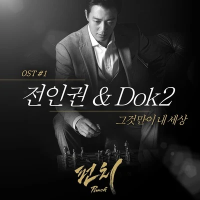 Dok2/全仁權펀치 OST Part.1