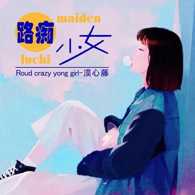 漠心藤路痴少女