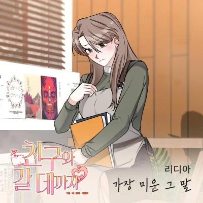 Lydia친구와 갈 데까지 OST Part.3