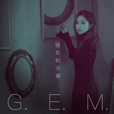 G.E.M.鄧紫棋回憶的沙漏 (10週年版)