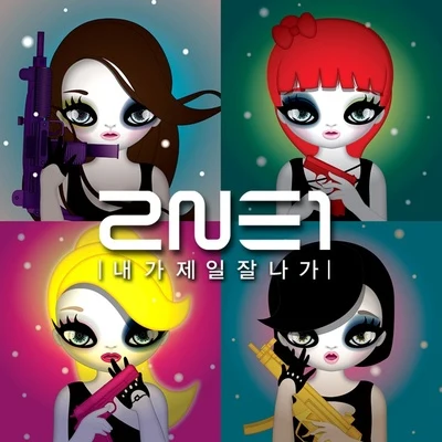 2NE1내가 제일 잘 나가