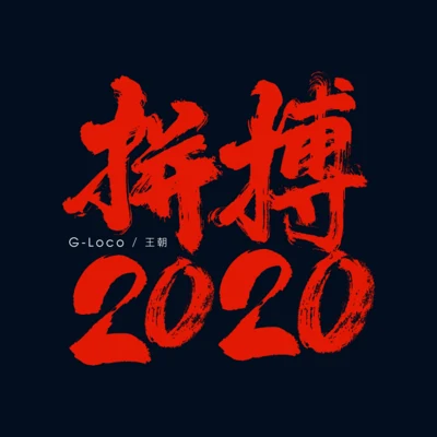 G-loco拼搏2020