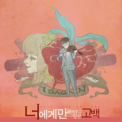 1sagain/FatDoo너에게만 들려주고 싶은 고백