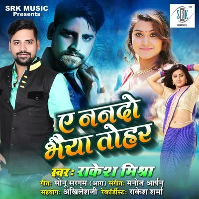 Rakesh MishraAe Nanado Bhaiya Tohar - Single