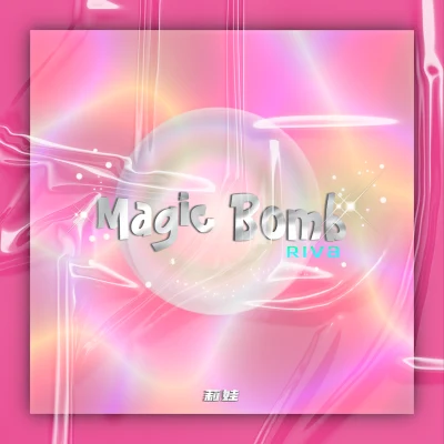 莉娃/樓一萱Magic Bomb