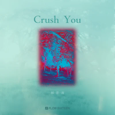 楊胖雨十七草Crush you