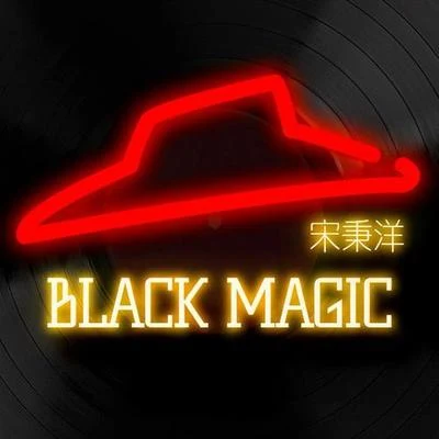 黄淑惠 (Aki)/宋秉洋Black Magic