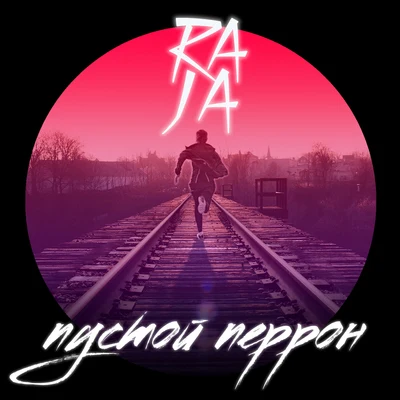 Raja/RaxstarПустой перрон