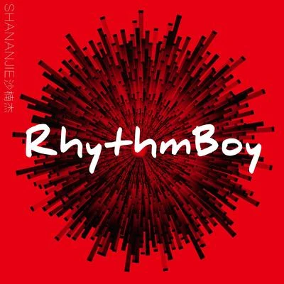 沙楠傑Rhythm Boy