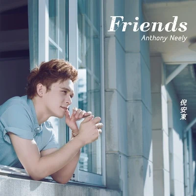 倪安东 (Anthony Neely)/田馥甄 (Hebe)/Popu Lady/群星/信 (Shin)Friends