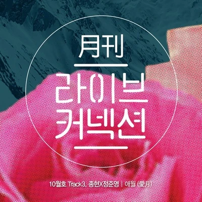 鄭俊英One Junn월간 라이브커넥션 Track 3