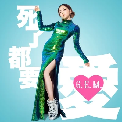 G.E.M.鄧紫棋死了都要 • 愛