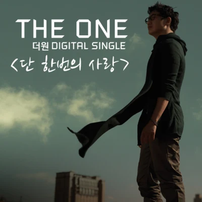 The One단 한번의 사랑