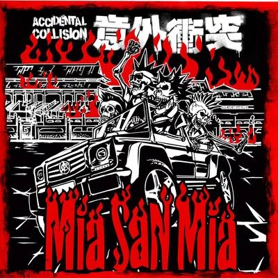 意外衝突Mia San Mia