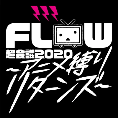 FlowFLOW 超會議 2020 ～アニメ縛りリターンズ～ at 幕張メッセイベントホール Live