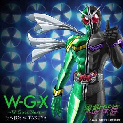 淺沼拓也W-G-X ～W Goes Next～（『風都探偵』挿入歌）