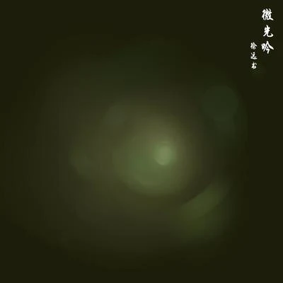 徐遠書微光吟（鋼琴版）